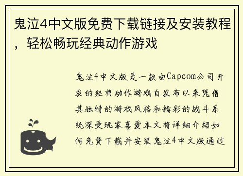 鬼泣4中文版免费下载链接及安装教程,轻松畅玩经典动作游戏 鬼泣4中文版免费下载链接及安装教程,轻松畅玩经典动作游戏