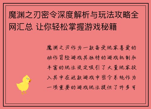 魔渊之刃密令深度解析与玩法攻略全网汇总 让你轻松掌握游戏秘籍 魔渊之刃密令深度解析与玩法攻略全网汇总 让你轻松掌握游戏秘籍