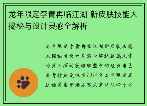 龙年限定李青再临江湖 新皮肤技能大揭秘与设计灵感全解析 龙年限定李青再临江湖 新皮肤技能大揭秘与设计灵感全解析