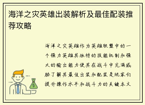 海洋之灾英雄出装解析及最佳配装推荐攻略 海洋之灾英雄出装解析及最佳配装推荐攻略