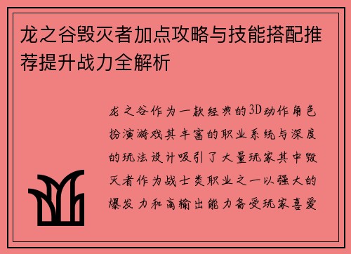 龙之谷毁灭者加点攻略与技能搭配推荐提升战力全解析 龙之谷毁灭者加点攻略与技能搭配推荐提升战力全解析