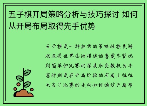 五子棋开局策略分析与技巧探讨 如何从开局布局取得先手优势 五子棋开局策略分析与技巧探讨 如何从开局布局取得先手优势