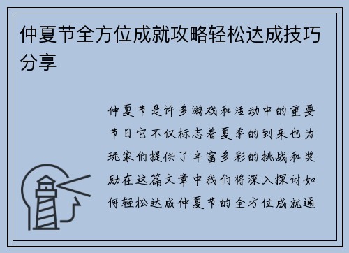 仲夏节全方位成就攻略轻松达成技巧分享 仲夏节全方位成就攻略轻松达成技巧分享
