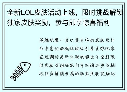 全新LOL皮肤活动上线,限时挑战解锁独家皮肤奖励,参与即享惊喜福利 全新LOL皮肤活动上线,限时挑战解锁独家皮肤奖励,参与即享惊喜福利