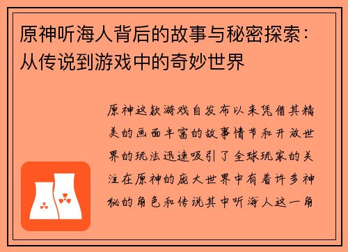 原神听海人背后的故事与秘密探索：从传说到游戏中的奇妙世界