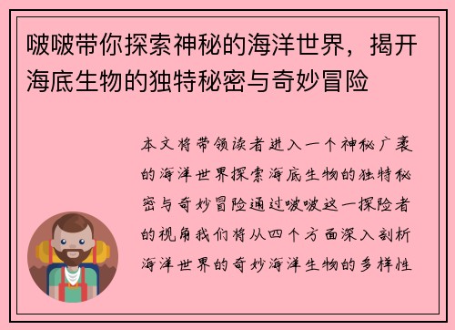 啵啵带你探索神秘的海洋世界,揭开海底生物的独特秘密与奇妙冒险 啵啵带你探索神秘的海洋世界,揭开海底生物的独特秘密与奇妙冒险