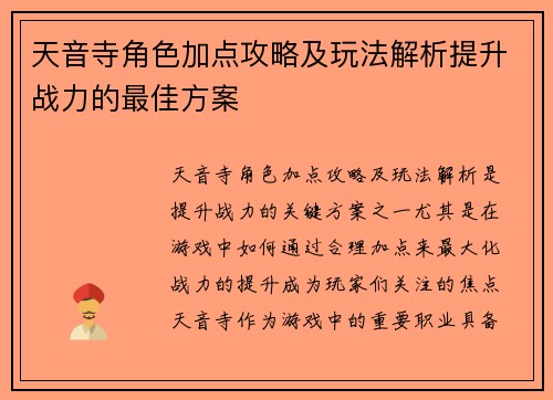 天音寺角色加点攻略及玩法解析提升战力的最佳方案 天音寺角色加点攻略及玩法解析提升战力的最佳方案