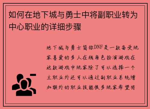如何在地下城与勇士中将副职业转为中心职业的详细步骤