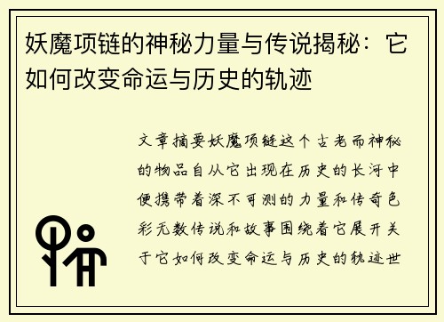 妖魔项链的神秘力量与传说揭秘:它如何改变命运与历史的轨迹 妖魔项链的神秘力量与传说揭秘:它如何改变命运与历史的轨迹