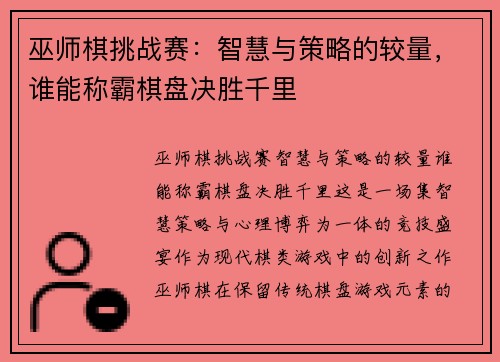 巫师棋挑战赛:智慧与策略的较量,谁能称霸棋盘决胜千里 巫师棋挑战赛:智慧与策略的较量,谁能称霸棋盘决胜千里