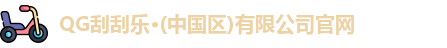 QG刮刮乐